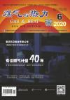《煤气与热力》2020年6月刊