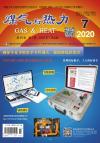 《煤气与热力》2020年7月刊
