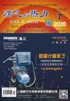 《煤气与热力》2020年7月刊