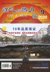 《煤气与热力》2020年9月刊