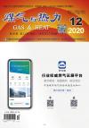 《煤气与热力》2020年12月刊
