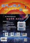 《煤气与热力》2021年1月刊