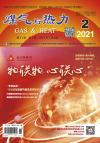 《煤气与热力》2021年2月刊
