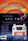 《煤气与热力》2021年4月刊
