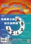 《煤气与热力》2021年5月刊