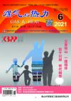 《煤气与热力》2021年6月刊