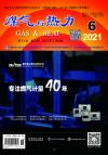 《煤气与热力》2021年6月刊