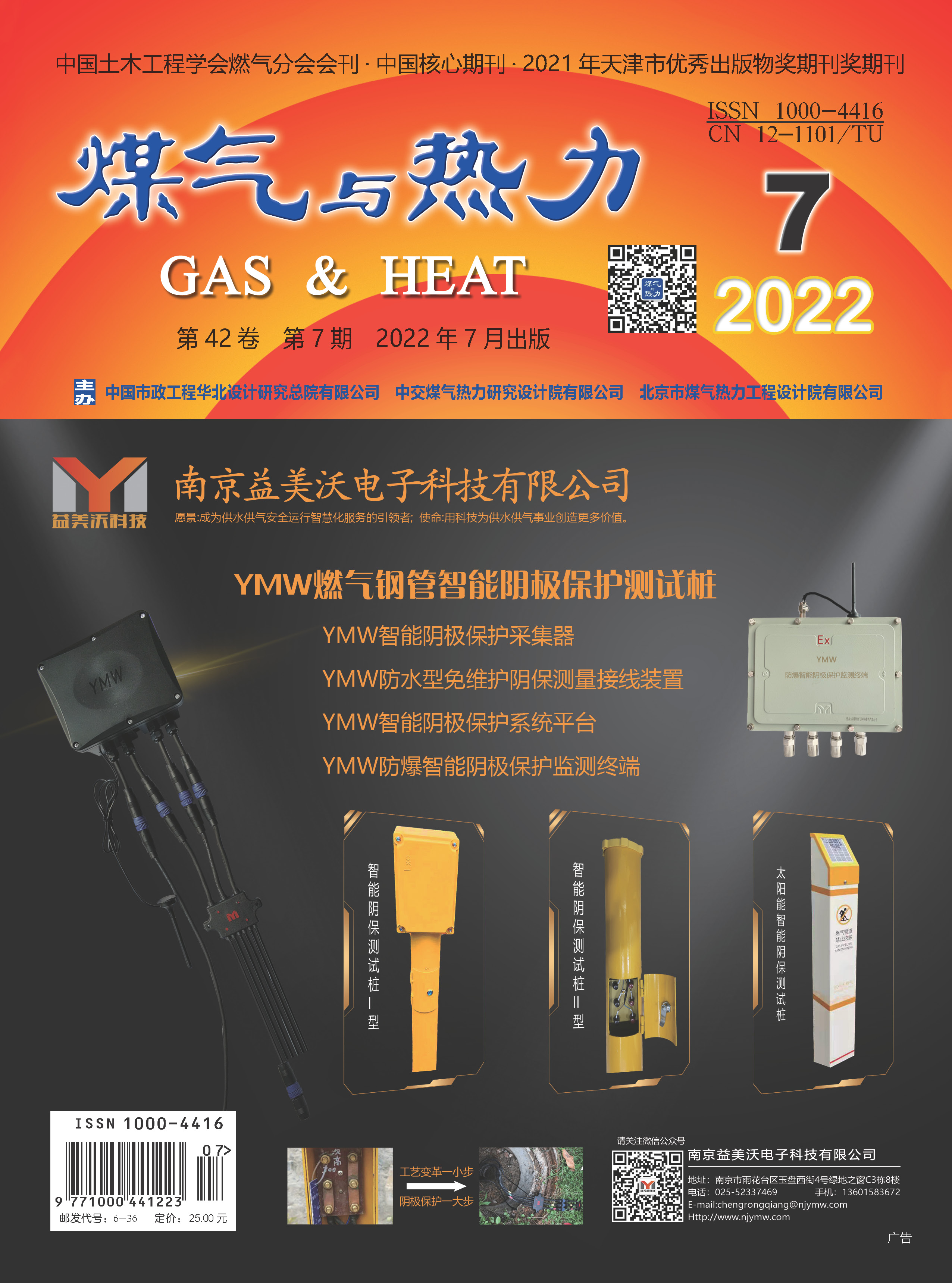 《煤气与热力》2022年7月刊