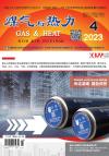 《煤气与热力》2023年4月刊