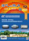《煤气与热力》2023年12月刊