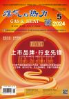 《煤气与热力》2024年5月刊