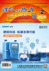 《煤气与热力》2025年2月刊