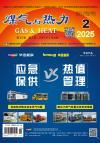 《煤气与热力》2025年2月刊