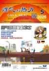 《煤气与热力》2025年5月刊