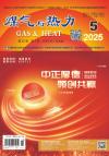《煤气与热力》2025年5月刊