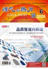 《煤气与热力》2025年第6期