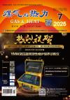 《煤气与热力》2025年第7期