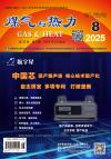 《煤气与热力》2025年8月刊