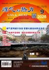 《煤气与热力》2025年第9期