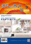 《煤气与热力》2025年第9期