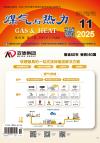 《煤气与热力》2025年第11期