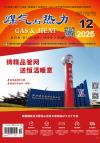《煤气与热力》2025年12月刊
