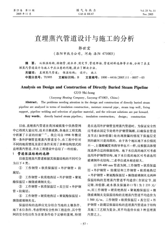 从保温结构、排潮管、疏水井、固定节、管道焊接、管道材料选择等方面，分析了在直埋蒸汽管道设计与施工中应注意的问题，提出了解决方法。