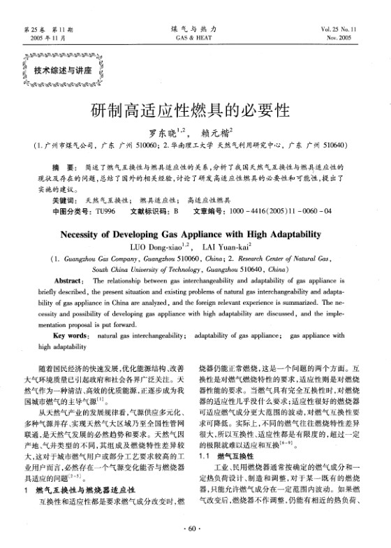 简述了燃气互换性与燃具适应性的关系，分析了我国天然气互换性与燃具适应性的现状及存在的问题，总结了国外的相关经验，讨论了研发高适应性燃具的必要性和可能性，提出了实施的建议。