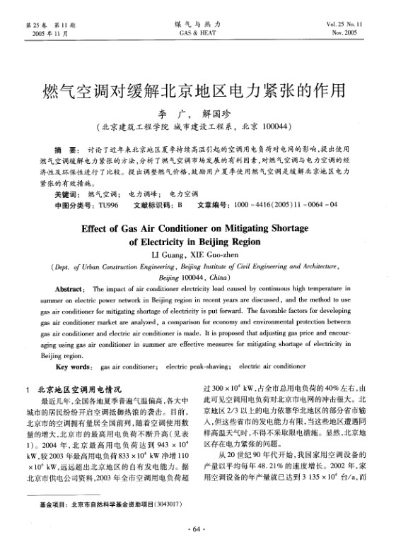 讨论了近年来北京地区夏季持续高温引起的空调用电负荷对电网的影响，提出使用燃气空调缓解电力紧张的方法，分析了燃气空调市场发展的有利因素，对燃气空调与电力空调的经济性及环保性进行了比较。提出调整燃气价格，鼓励用户夏季使用燃气空调是缓解北京地区电力紧张的有效措施。