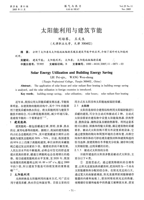 分析了太阳房及太阳能地板辐射采暖在建筑节能中的应用，介绍了国外对太阳能的利用。