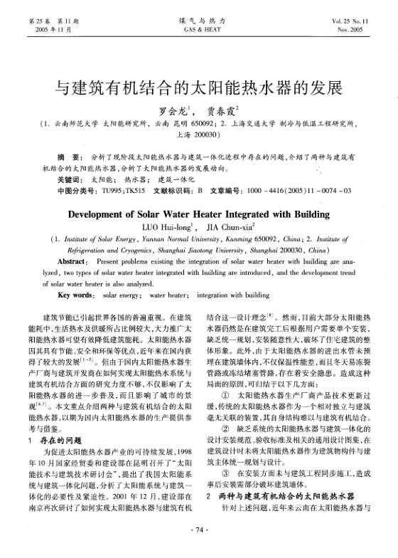 分析了现阶段太阳能热水器与建筑一体化进程中存在的问题，介绍了两种与建筑有机结合的太阳能热水器，分析了太阳能热水器的发展动向。