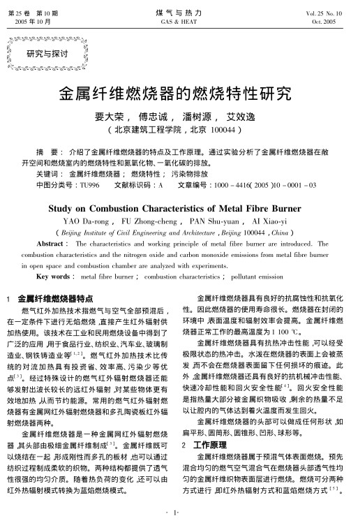 介绍了金属纤维燃烧器的特点及工作原理。通过实验分析了金属纤维燃烧器在敞开空间和燃烧室内的燃烧特性和氮氧化物、一氧化碳的排放。