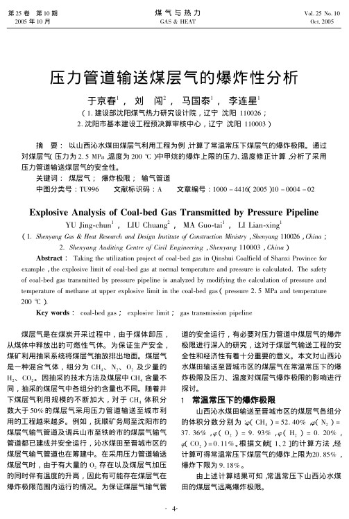 以山西沁水煤田煤层气利用工程为例，计算了常温常压下煤层气的爆炸极限。通过对煤层气（压力为2.5 MPa，温度为200 ℃）中甲烷的爆炸上限的压力、温度修正计算，分析了采用压力管道输送煤层气的安全性。