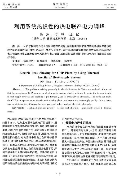 分析了我国电力行业现阶段存在的问题，提出利用热网和建筑物的热惯性实施热电联产电力调峰的运行模式，对其可行性进行了探讨。利用热网和建筑物的热惯性实施的热电联产电力调峰运行模式既能使热电系统参与电力调峰，又能保证供热质量，是解决电力负荷峰谷差的良好途径。