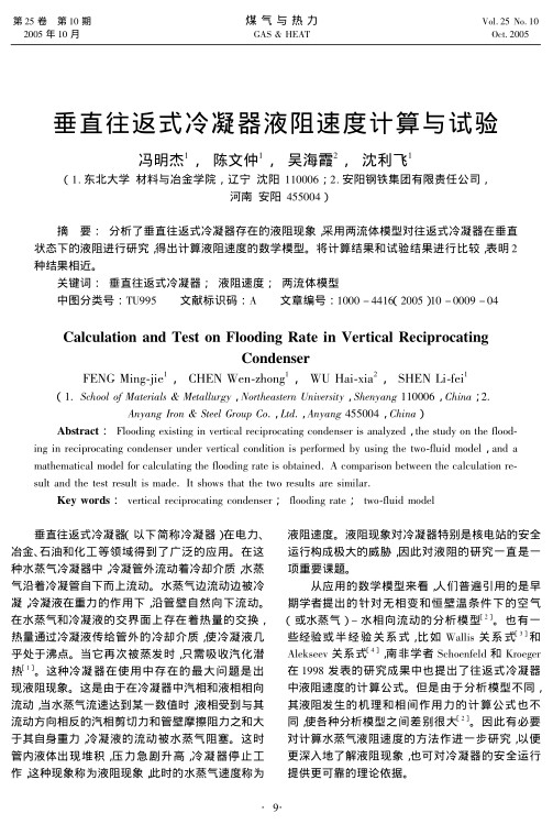 分析了垂直往返式冷凝器存在的液阻现象，采用两流体模型对往返式冷凝器在垂直状态下的液阻进行研究，得出计算液阻速度的数学模型。将计算结果和试验结果进行比较，表明2种结果相近。