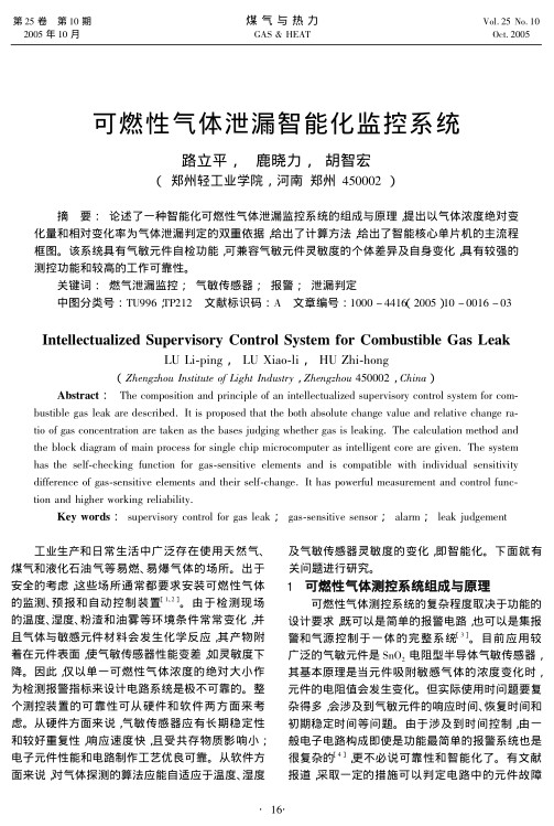 论述了一种智能化可燃性气体泄漏监控系统的组成与原理，提出以气体浓度绝对变化量和相对变化率为气体泄漏判定的双重依据，给出了计算方法，给出了智能核心单片机的主流程框图。该系统具有气敏元件自检功能，可兼容气敏元件灵敏度的个体差异及自身变化，具有较强的测控功能和较高的工作可靠性。