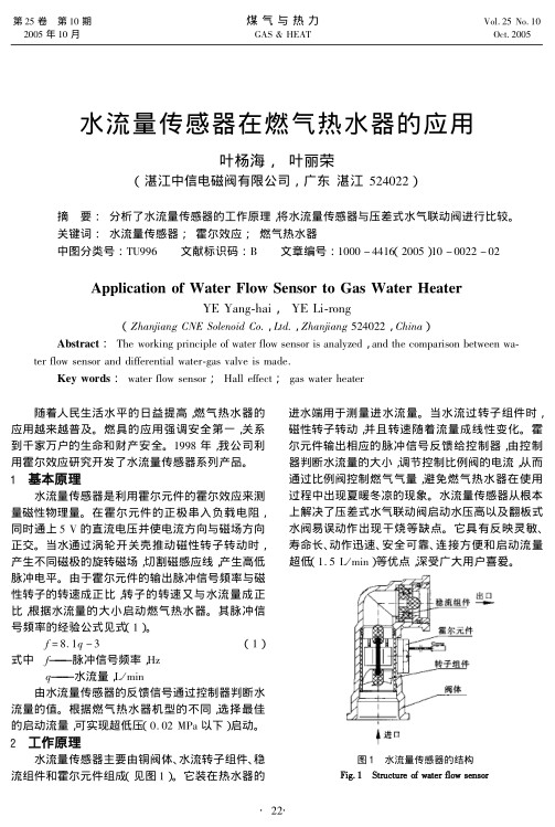 分析了水流量传感器的工作原理，将水流量传感器与压差式水气联动阀进行比较。