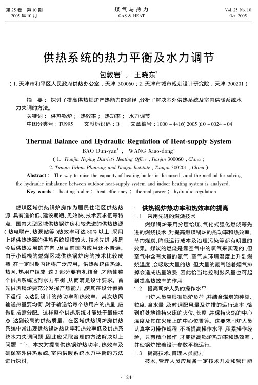 探讨了提高供热锅炉产热能力的途径，分析了解决室外供热系统及室内供暖系统水力失调的方法。