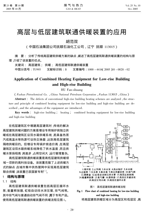 分析了传统高层建筑供暖方案的缺点，阐述了高低层建筑联通供暖装置的结构与原理，介绍了该装置的优点。