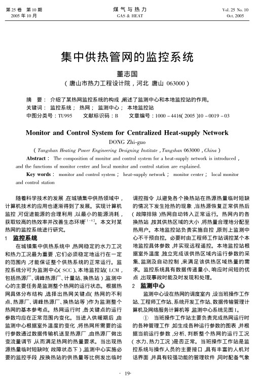 介绍了某热网监控系统的构成，阐述了监测中心和本地监控站的作用。