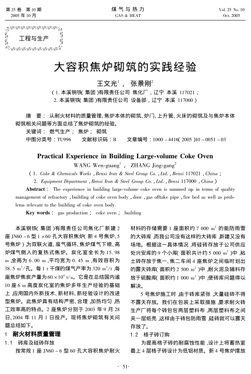 从耐火材料的质量管理、焦炉本体的砌筑、炉门、上升管、火床的砌筑及与焦炉本体砌筑相关问题等方面总结了焦炉砌筑的经验。