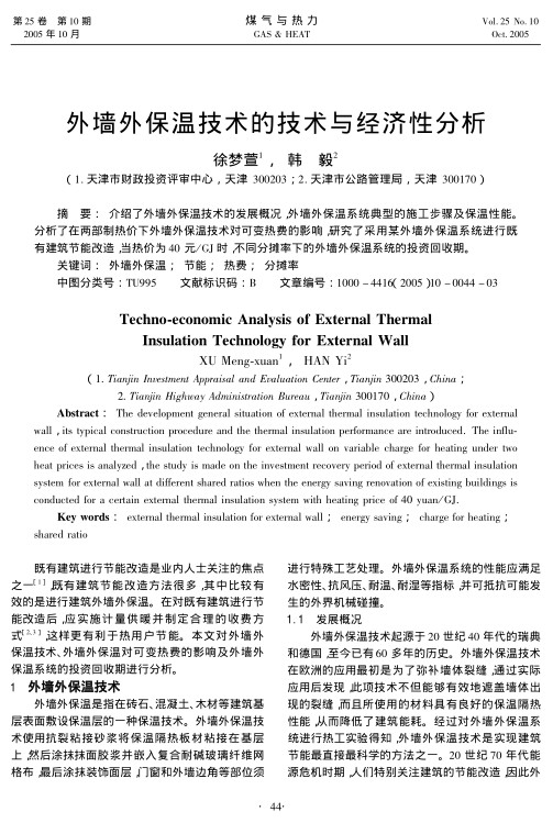 介绍了外墙外保温技术的发展概况，外墙外保温系统典型的施工步骤及保温性能。分析了在两部制热价下外墙外保温技术对可变热费的影响，研究了采用某外墙外保温系统进行既有建筑节能改造，当热价为40 元/GJ时，不同分摊率下的外墙外保温系统的投资回收期。