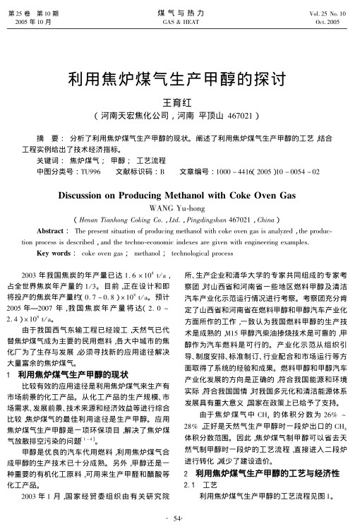 分析了利用焦炉煤气生产甲醇的现状。阐述了利用焦炉煤气生产甲醇的工艺，结合工程实例给出了技术经济指标。