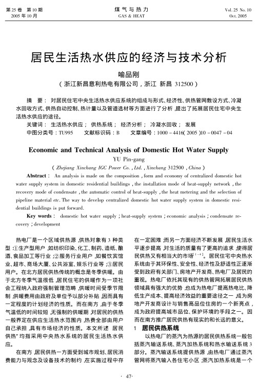 对居民住宅中央生活热水供应系统的组成与形式、经济性、供热管网敷设方式、冷凝水回收方式、供热自动控制、热计量以及管道选材等方面进行了分析，提出了拓展居民住宅中央生活热水供应的途径。