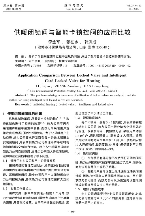 分析了闭锁阀在使用过程中出现的问题，阐述了改用智能卡锁控阀的使用方法。