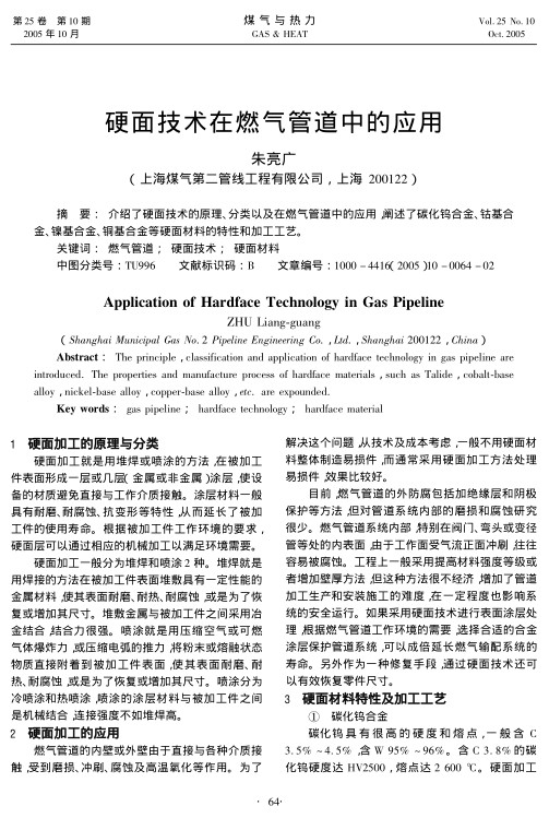 介绍了硬面技术的原理、分类以及在燃气管道中的应用,阐述了碳化钨合金、钴基合金、镍基合金、铜基合金等硬面材料的特性和加工工艺。