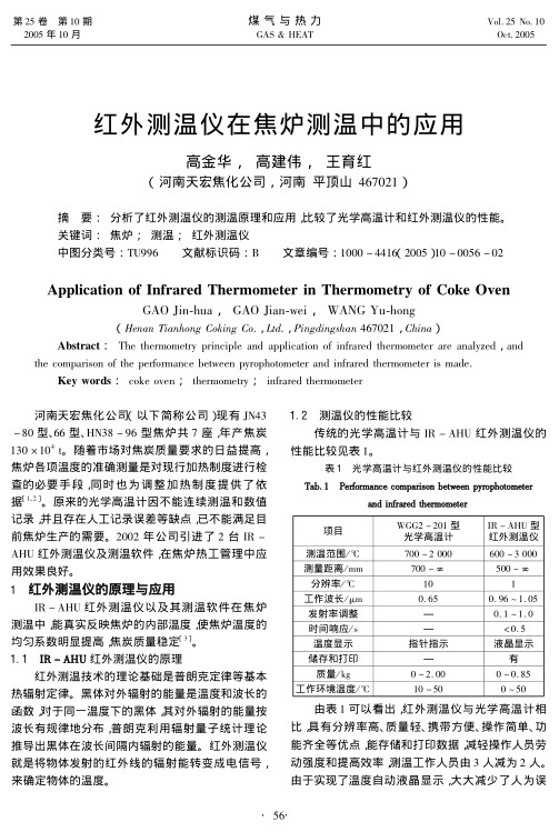 分析了红外测温仪的测温原理和应用，比较了光学高温计和红外测温仪的性能。