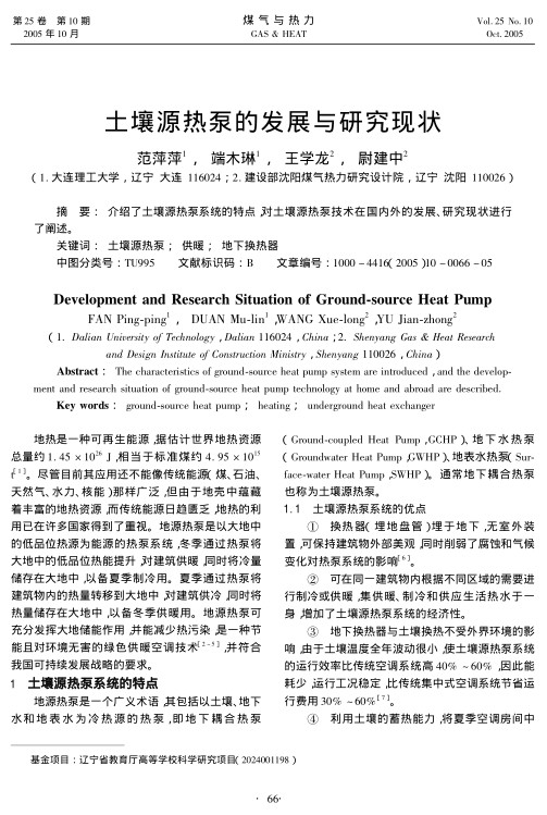 介绍了土壤源热泵系统的特点，对土壤源热泵技术在国内外的发展、研究现状进行了阐述。