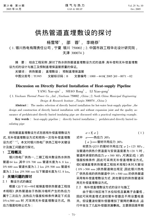 结合工程实例，探讨了热水供热管道直埋敷设方式的选择，有补偿和无补偿直埋敷设方式的设计与施工及预制直埋保温管质量的保证。