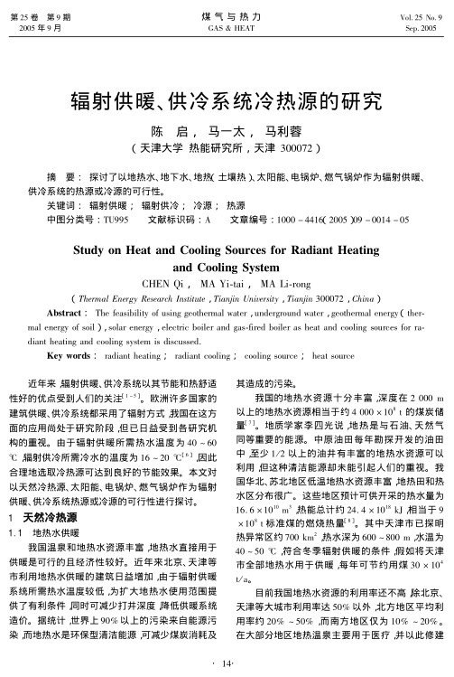探讨了以地热水、地下水、地热（土壤热）、太阳能、电锅炉、燃气锅炉作为辐射供暖、供冷系统的热源或冷源的可行性。